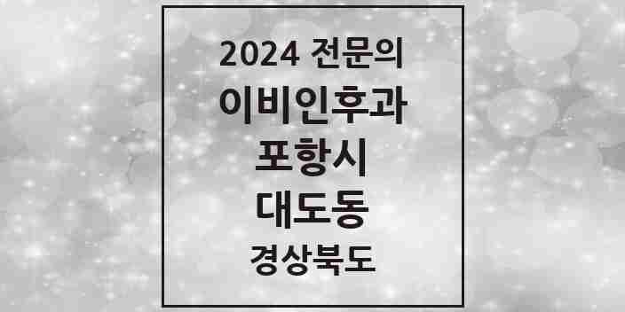 2024 대도동 이비인후과 전문의 의원·병원 모음 1곳 | 경상북도 포항시 추천 리스트