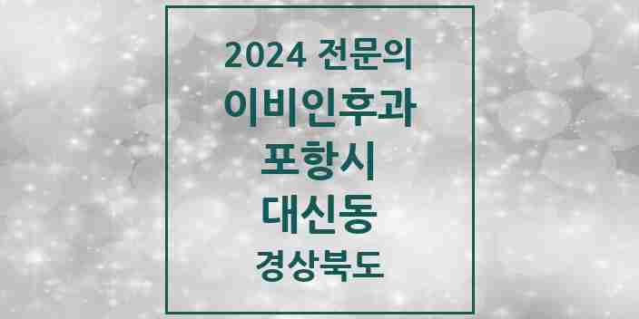 2024 대신동 이비인후과 전문의 의원·병원 모음 1곳 | 경상북도 포항시 추천 리스트