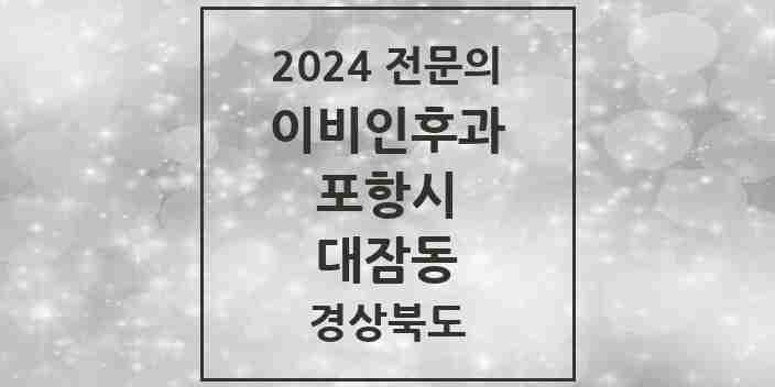 2024 대잠동 이비인후과 전문의 의원·병원 모음 3곳 | 경상북도 포항시 추천 리스트