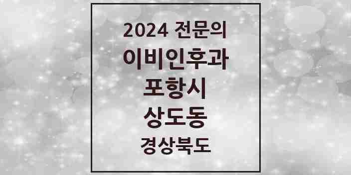 2024 상도동 이비인후과 전문의 의원·병원 모음 1곳 | 경상북도 포항시 추천 리스트