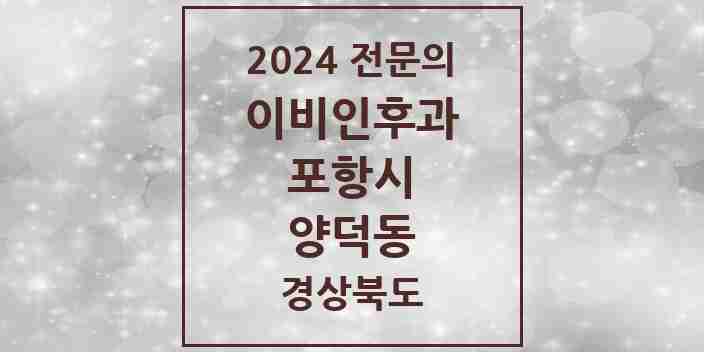 2024 양덕동 이비인후과 전문의 의원·병원 모음 2곳 | 경상북도 포항시 추천 리스트