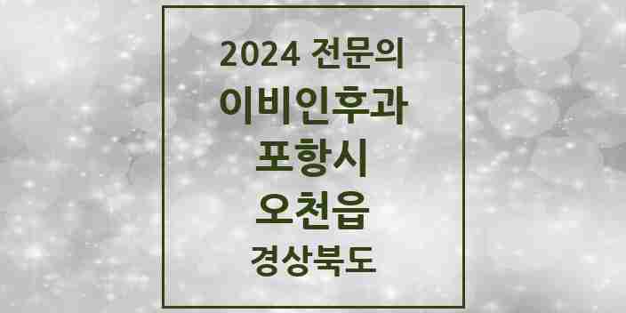 2024 오천읍 이비인후과 전문의 의원·병원 모음 2곳 | 경상북도 포항시 추천 리스트