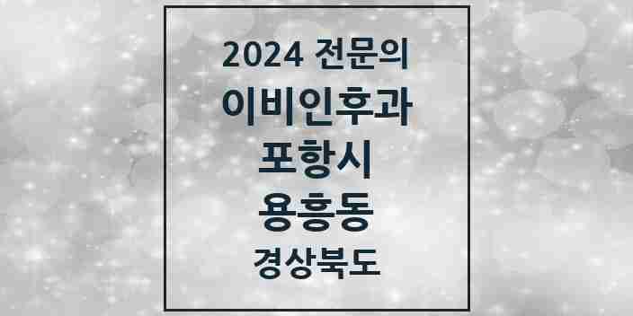 2024 용흥동 이비인후과 전문의 의원·병원 모음 1곳 | 경상북도 포항시 추천 리스트