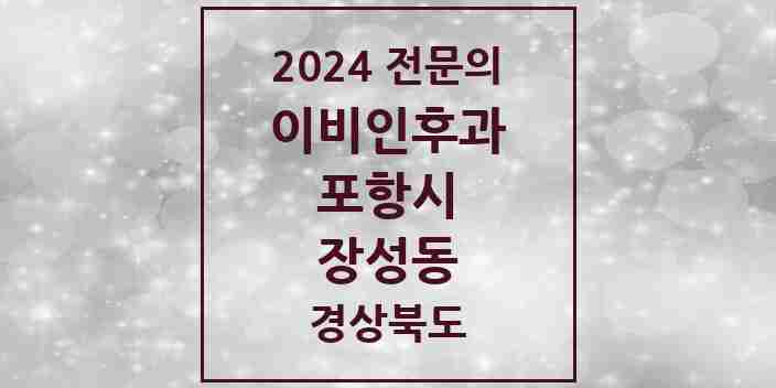 2024 장성동 이비인후과 전문의 의원·병원 모음 1곳 | 경상북도 포항시 추천 리스트