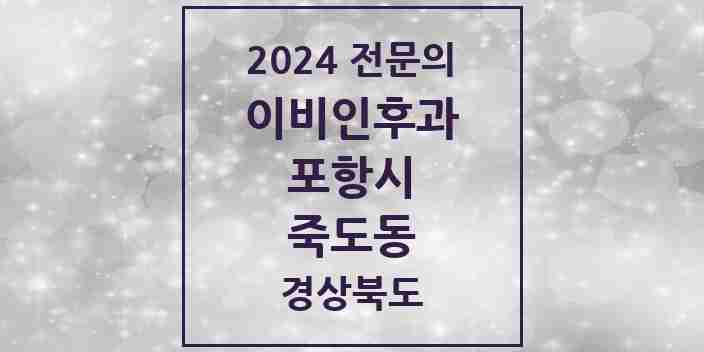 2024 죽도동 이비인후과 전문의 의원·병원 모음 | 경상북도 포항시 리스트