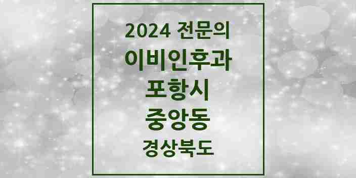 2024 중앙동 이비인후과 전문의 의원·병원 모음 1곳 | 경상북도 포항시 추천 리스트