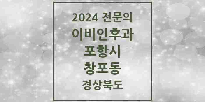 2024 창포동 이비인후과 전문의 의원·병원 모음 1곳 | 경상북도 포항시 추천 리스트