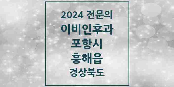 2024 흥해읍 이비인후과 전문의 의원·병원 모음 2곳 | 경상북도 포항시 추천 리스트