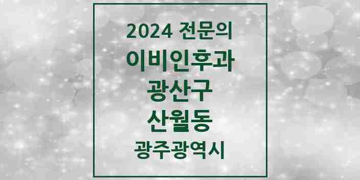 2024 산월동 이비인후과 전문의 의원·병원 모음 1곳 | 광주광역시 광산구 추천 리스트