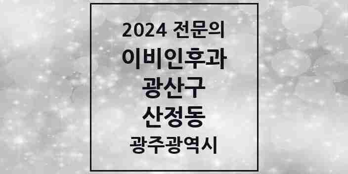 2024 산정동 이비인후과 전문의 의원·병원 모음 1곳 | 광주광역시 광산구 추천 리스트