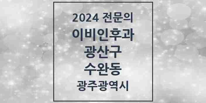 2024 수완동 이비인후과 전문의 의원·병원 모음 3곳 | 광주광역시 광산구 추천 리스트