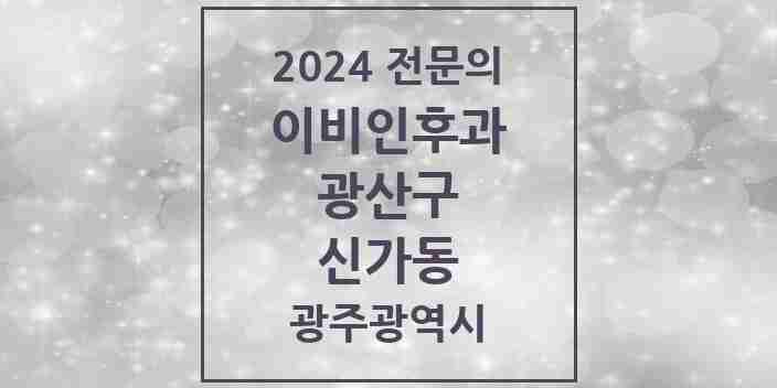 2024 신가동 이비인후과 전문의 의원·병원 모음 2곳 | 광주광역시 광산구 추천 리스트