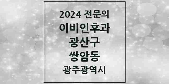 2024 쌍암동 이비인후과 전문의 의원·병원 모음 1곳 | 광주광역시 광산구 추천 리스트