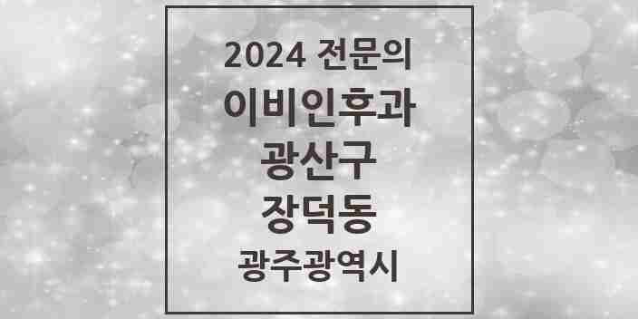 2024 장덕동 이비인후과 전문의 의원·병원 모음 3곳 | 광주광역시 광산구 추천 리스트