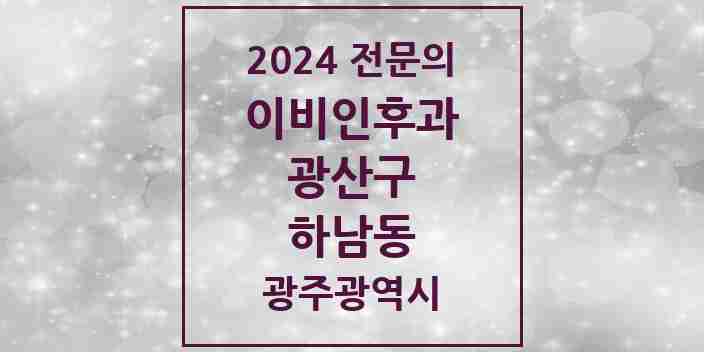 2024 하남동 이비인후과 전문의 의원·병원 모음 1곳 | 광주광역시 광산구 추천 리스트