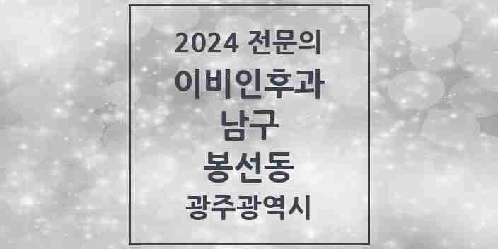 2024 봉선동 이비인후과 전문의 의원·병원 모음 | 광주광역시 남구 리스트