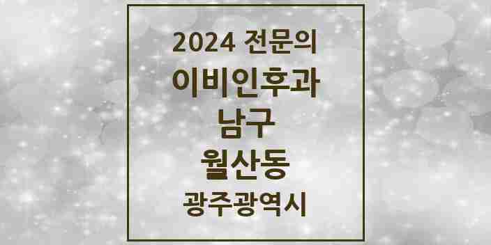 2024 월산동 이비인후과 전문의 의원·병원 모음 | 광주광역시 남구 리스트