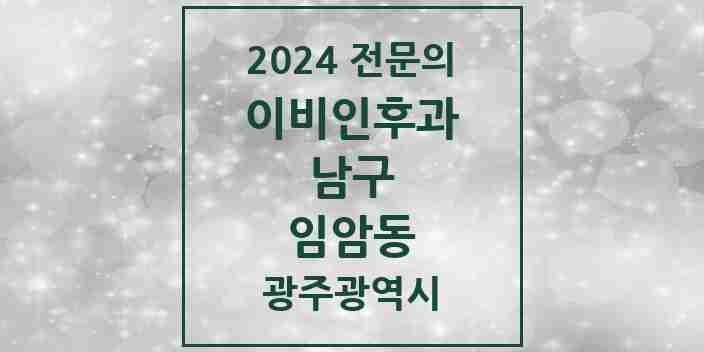 2024 임암동 이비인후과 전문의 의원·병원 모음 | 광주광역시 남구 리스트