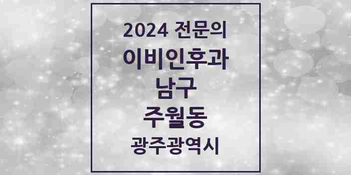 2024 주월동 이비인후과 전문의 의원·병원 모음 | 광주광역시 남구 리스트