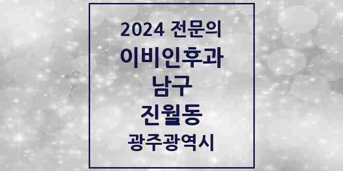 2024 진월동 이비인후과 전문의 의원·병원 모음 | 광주광역시 남구 리스트