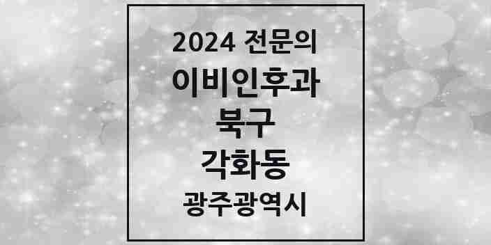 2024 각화동 이비인후과 전문의 의원·병원 모음 | 광주광역시 북구 리스트