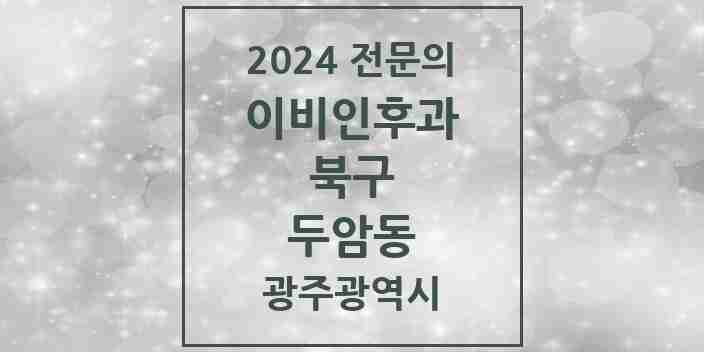 2024 두암동 이비인후과 전문의 의원·병원 모음 | 광주광역시 북구 리스트