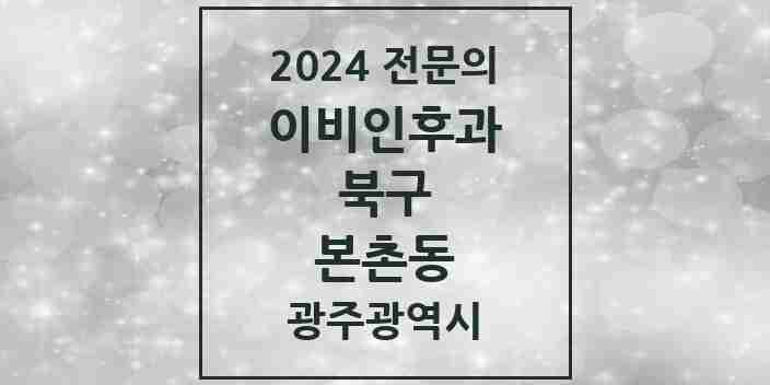 2024 본촌동 이비인후과 전문의 의원·병원 모음 | 광주광역시 북구 리스트