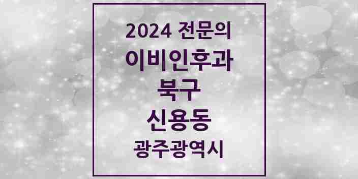 2024 신용동 이비인후과 전문의 의원·병원 모음 | 광주광역시 북구 리스트