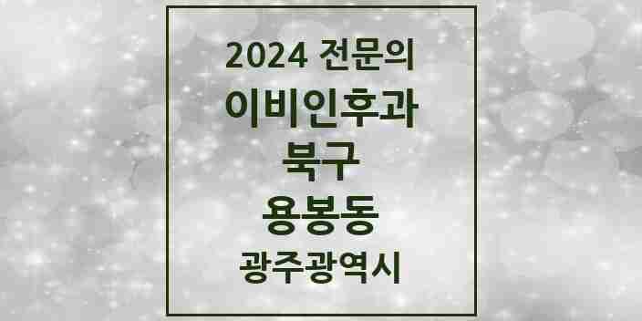 2024 용봉동 이비인후과 전문의 의원·병원 모음 | 광주광역시 북구 리스트