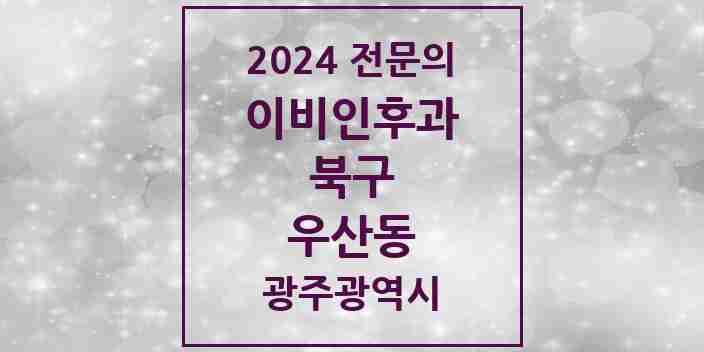 2024 우산동 이비인후과 전문의 의원·병원 모음 | 광주광역시 북구 리스트