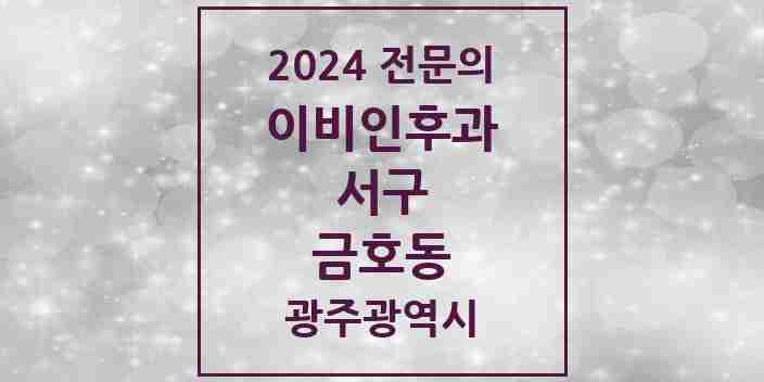 2024 금호동 이비인후과 전문의 의원·병원 모음 4곳 | 광주광역시 서구 추천 리스트