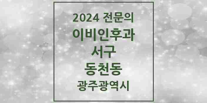 2024 동천동 이비인후과 전문의 의원·병원 모음 2곳 | 광주광역시 서구 추천 리스트