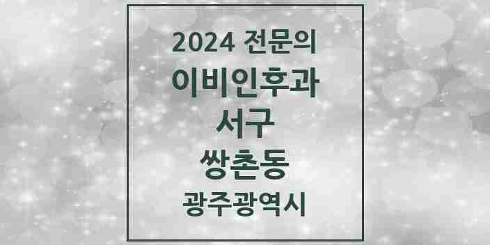 2024 쌍촌동 이비인후과 전문의 의원·병원 모음 1곳 | 광주광역시 서구 추천 리스트