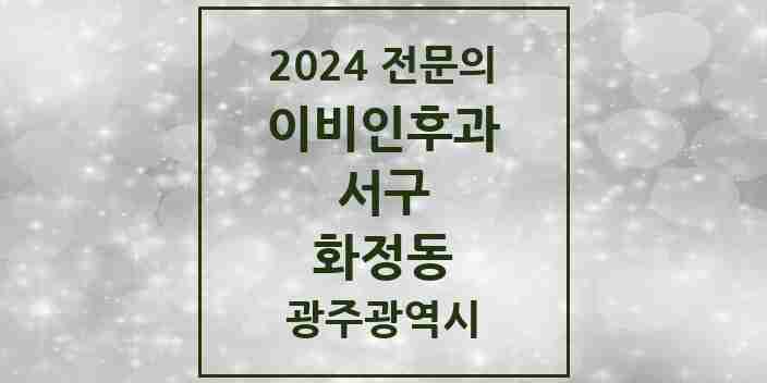 2024 화정동 이비인후과 전문의 의원·병원 모음 3곳 | 광주광역시 서구 추천 리스트