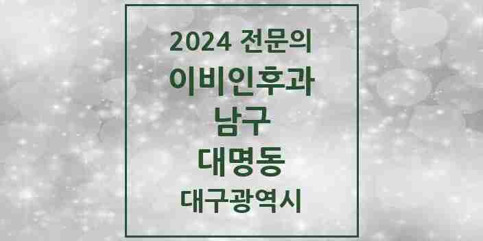 2024 대명동 이비인후과 전문의 의원·병원 모음 7곳 | 대구광역시 남구 추천 리스트