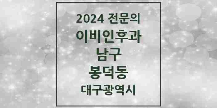 2024 봉덕동 이비인후과 전문의 의원·병원 모음 3곳 | 대구광역시 남구 추천 리스트