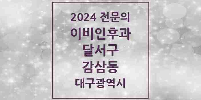 2024 감삼동 이비인후과 전문의 의원·병원 모음 3곳 | 대구광역시 달서구 추천 리스트