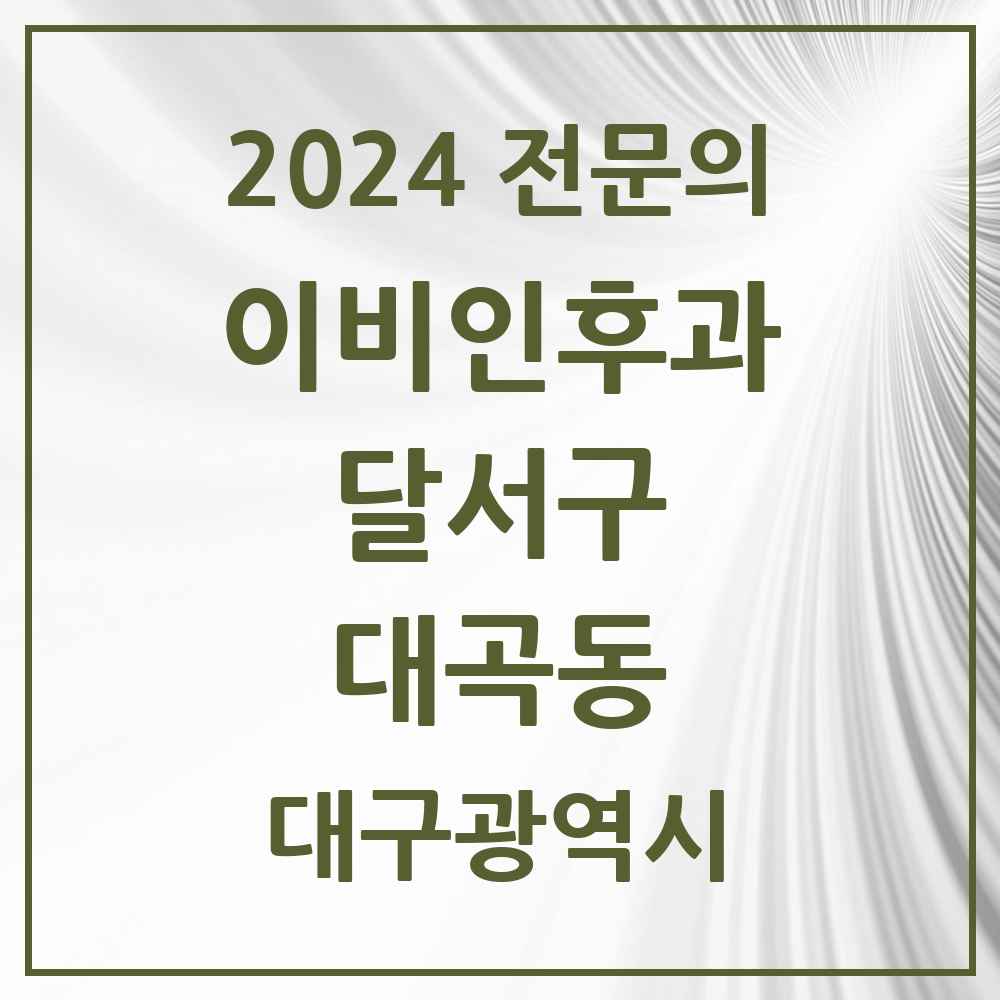 2024 대곡동 이비인후과 전문의 의원·병원 모음 1곳 | 대구광역시 달서구 추천 리스트