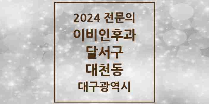 2024 대천동 이비인후과 전문의 의원·병원 모음 1곳 | 대구광역시 달서구 추천 리스트