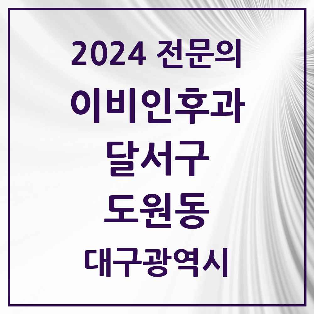 2024 도원동 이비인후과 전문의 의원·병원 모음 4곳 | 대구광역시 달서구 추천 리스트