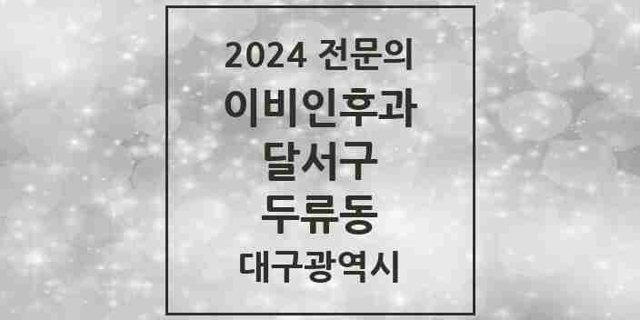 2024 두류동 이비인후과 전문의 의원·병원 모음 3곳 | 대구광역시 달서구 추천 리스트