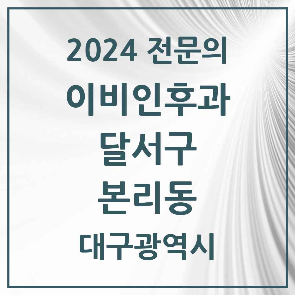 2024 본리동 이비인후과 전문의 의원·병원 모음 1곳 | 대구광역시 달서구 추천 리스트