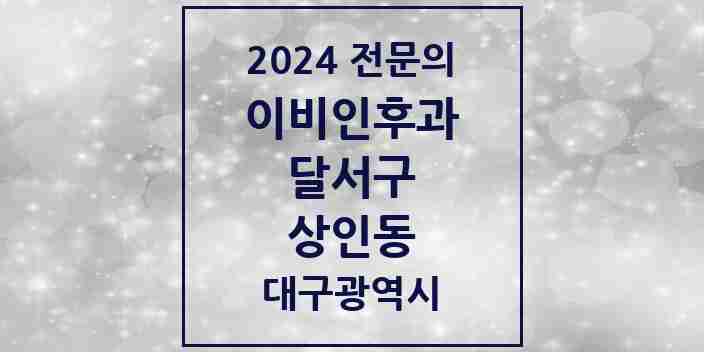 2024 상인동 이비인후과 전문의 의원·병원 모음 4곳 | 대구광역시 달서구 추천 리스트