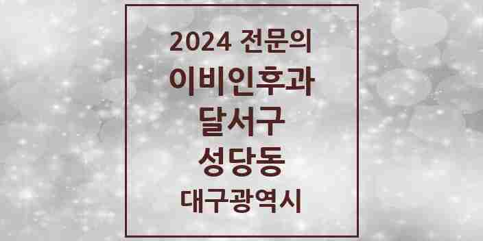 2024 성당동 이비인후과 전문의 의원·병원 모음 1곳 | 대구광역시 달서구 추천 리스트