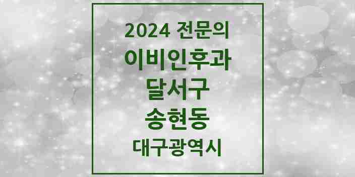 2024 송현동 이비인후과 전문의 의원·병원 모음 4곳 | 대구광역시 달서구 추천 리스트