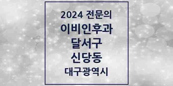 2024 신당동 이비인후과 전문의 의원·병원 모음 2곳 | 대구광역시 달서구 추천 리스트