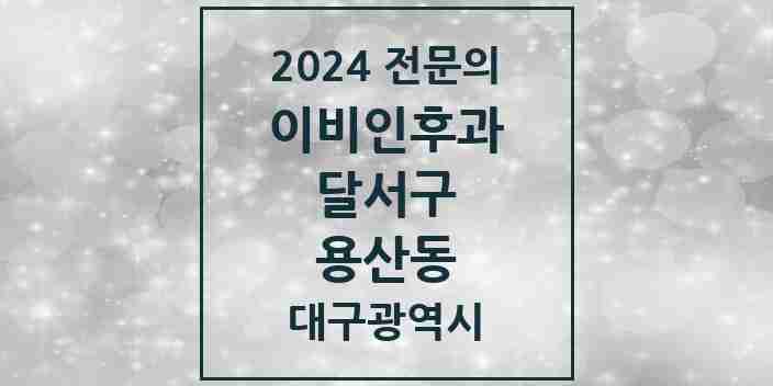 2024 용산동 이비인후과 전문의 의원·병원 모음 2곳 | 대구광역시 달서구 추천 리스트