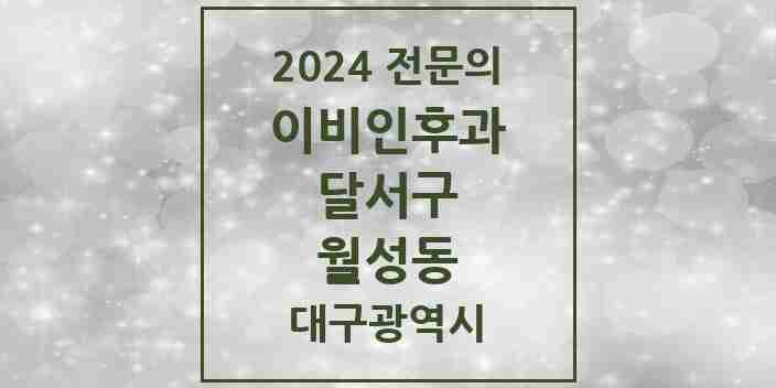 2024 월성동 이비인후과 전문의 의원·병원 모음 5곳 | 대구광역시 달서구 추천 리스트