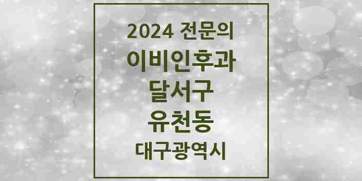 2024 유천동 이비인후과 전문의 의원·병원 모음 1곳 | 대구광역시 달서구 추천 리스트