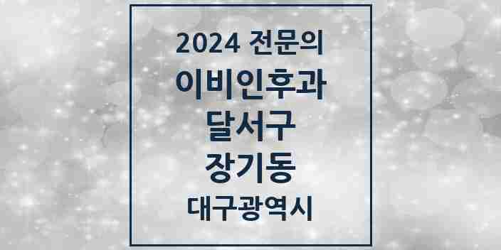 2024 장기동 이비인후과 전문의 의원·병원 모음 2곳 | 대구광역시 달서구 추천 리스트